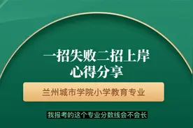 兰州城市学院小学教育一招失利，有些经验建议分享。视频封面