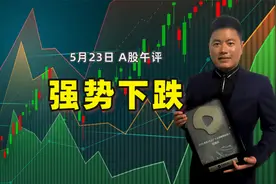 A股缩量强势下跌，主力资金净流出，先看5周均线弱势支撑视频封面