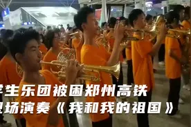 泪目！学生乐团被困郑州高铁东站，现场演奏《我和我的祖国》！视频封面