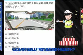 驾考理论速度题：在城市道路上行驶最高速度不能超过多少？视频封面