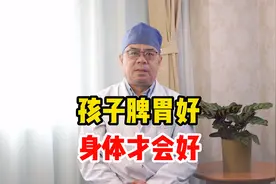 想要小孩身体好，养好脾胃是必不可少的，家长一定要知道视频封面