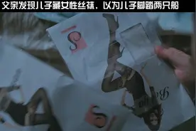 父亲发现儿子藏女性丝袜，以为儿子脚踏两只船视频封面