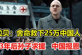 拉贝：舍命救下25万中国人，83年后孙子因疫情求救，中国涌泉相报视频封面