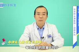 小便时尿无力尿少是怎么回事？前列腺疾病的前兆？医生给出答案视频封面