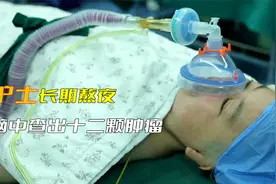 女人长期熬夜导致头疼，忍痛八年引发悲剧，颅内查出十二颗肿瘤视频封面
