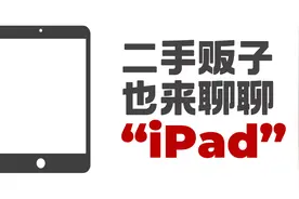 【干货】假如你要买台二手iPad 双11剁手前你需要了解什么