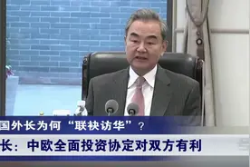 这3天不同寻常！四位重要客人到访中国，王毅亲身接待，细节公开视频封面