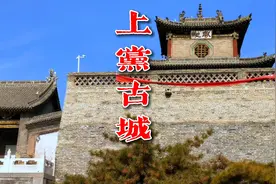 上党古城，唐王李隆基在此曾任别驾，朱元璋第7子朱模在此建府邸