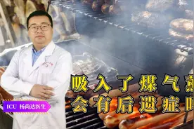 吸入了煤气薰烟会有后遗症吗？医生直言：小心两种疾病“找上门”视频封面