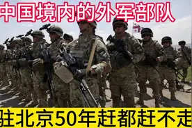 中国境内竟然有一支外军部队，常驻北京50年，为何不把他们赶走？视频封面