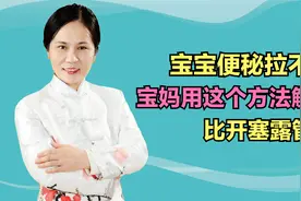 宝宝便秘拉不出，宝妈用这个方法，三分钟就解决，太管用了视频封面