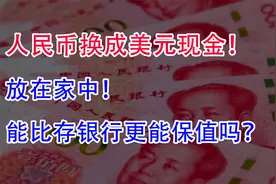 人民币换成美元现金！放在家中，能比存银行更能保值吗？视频封面