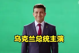 乌克兰总统泽连斯基主演的喜剧，这演技也太在线了！视频封面
