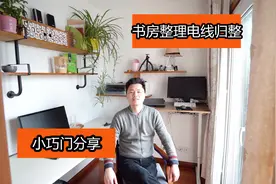 【晨风】书房电脑房整理，电线归整，桌下电线充电线归整干净整净视频封面