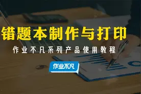 11-错题本制作与打印视频封面