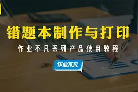 11-错题本制作与打印视频封面