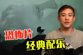 渗人！十大经典恐怖片配乐！视频封面