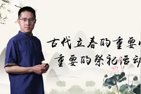 原来在古代，立春的重要性超过春节，是朝廷最重要的祭祀活动视频封面