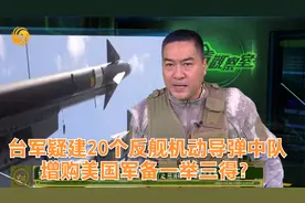 军情观察室｜台军疑建20个反舰机动导弹中队 增购美军备一举三得视频封面