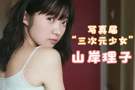 【山岸理子】【写真】写真届三次元少女，性感甜妹子山岸理子视频封面