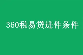 360税易贷申请条件有哪些？企业360税贷条件讲解教学！视频封面