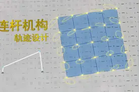一个连杆机构，输出多种运动轨迹视频封面