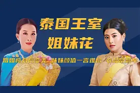 同是泰王女儿，帕公主成为王室代言人，思蕊梵公主则逐梦时尚圈视频封面