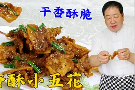 东北小烧烤香酥小五花，学腌肉技巧和挂糊方法，干香酥脆越嚼越香视频封面
