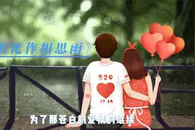 《让泪化作相思雨》寂寞的天，伤心的雨，你是否也曾独自站在雨中视频封面