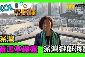 香港豪宅|进来看“深湾游艇海景”，香港豪宅标志景观之一！视频封面