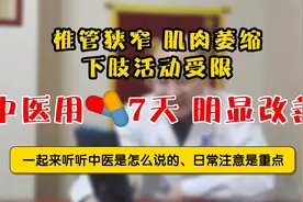 椎管狭窄导致肌肉萎缩和下肢无力，中医用药7天，解决其多年困扰视频封面