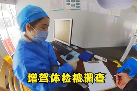 使用第一人称视角，记录自己的增驾E照体检过程，调查比体检耗时视频封面