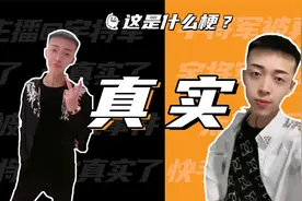 这是什么梗：真实？太真实了！视频封面