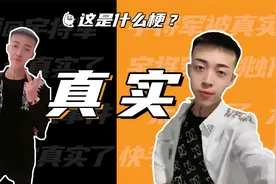 这是什么梗：真实？太真实了！视频封面