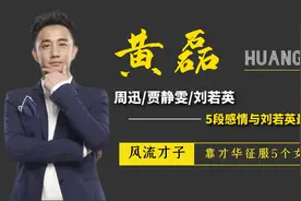 风流才子黄磊的蜕变史，从老司机到好爸爸他经历过什么视频封面