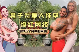 5对奇葩夫妻：男子为爱人怀孕而爆红网络,网友说又相信爱情了！视频封面
