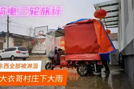 骑电三轮旅行，连续下雨车上到处漏水，这方法能解决吗视频封面