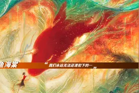 《大鱼海棠》下集 昨日还少年豆蔻，一入彼岸再无回头视频封面