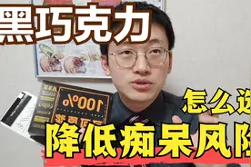 纯黑巧克力，为何有利于脑健康？推荐几种高性价比产品【非广告】视频封面