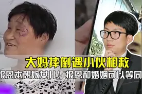 大妈摔倒遇小伙相救，为报恩本想嫁女儿！报恩和婚姻可以等同吗？视频封面