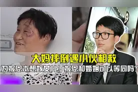 大妈摔倒遇小伙相救，为报恩本想嫁女儿！报恩和婚姻可以等同吗？视频封面