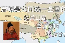 唐朝是如何统一全国的？李渊起兵山西，拿下陕西，平定甘肃视频封面