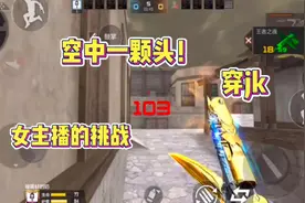 CF手游：忧君接下女主播空中一颗头挑战，成功她就穿JK！视频封面