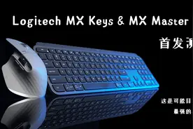罗技MX Master 3&MX Keys 首发测评 可能是目前最强的办公键鼠套视频封面