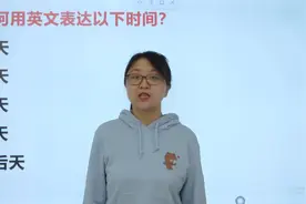 如何用英语表达以下的时间意思？昨天、今天、明天？视频封面