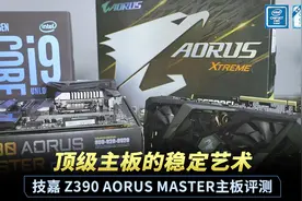 顶级主板的稳定艺术 技嘉 Z390 AORUS MASTER主板评测视频封面