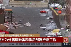 韩国首尔踩踏事故遇难人数升至154人 已确认造成4名中国公民遇难视频封面