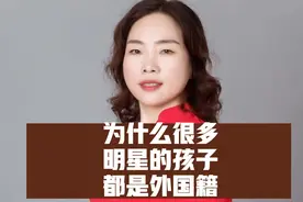 为什么很多明星的孩子都是外国籍视频封面