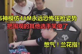 绝地求生：韦神模仿永远恐怖压枪姿势，围观选手当场看傻，太离谱视频封面