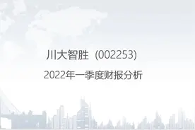 002253 川大智胜-2022年一季度财报分析.pptx视频封面